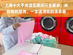 上海十大干洗店品牌排行全解析，从价格到服务，一文说清你的洗衣需求