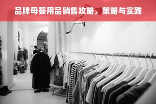 品牌母婴用品销售攻略，策略与实践