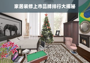 家居装修上市品牌排行大揭秘