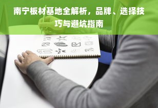 南宁板材基地全解析，品牌、选择技巧与避坑指南