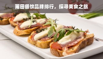 莆田餐饮品牌排行，探寻美食之旅