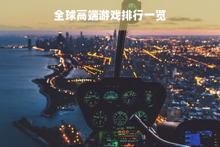 全球高端游戏排行一览
