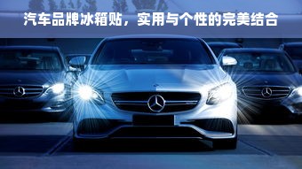 汽车品牌冰箱贴，实用与个性的完美结合