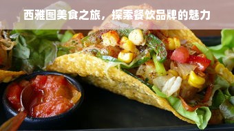 西雅图美食之旅，探索餐饮品牌的魅力