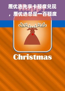 鹿优选先享卡额度兑现，鹿优选总是一百额度