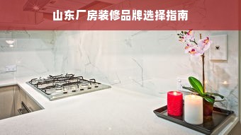 山东厂房装修品牌选择指南