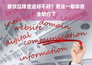 餐饮品牌塑造好不好？看这一篇你就全明白了