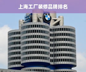 上海工厂装修品牌排名