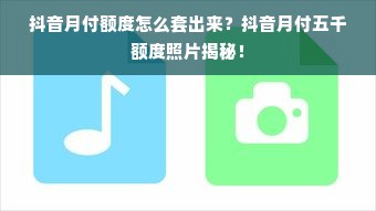 抖音月付额度怎么套出来？抖音月付五千额度照片揭秘！