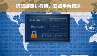塔防游戏排行榜，安卓平台精选