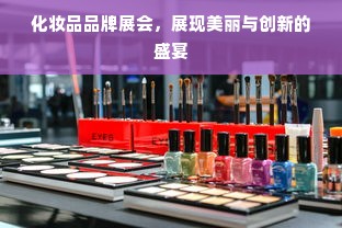 化妆品品牌展会，展现美丽与创新的盛宴