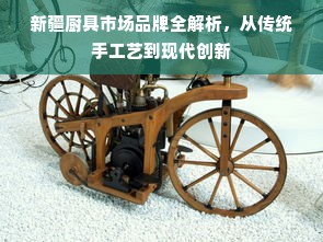 新疆厨具市场品牌全解析，从传统手工艺到现代创新