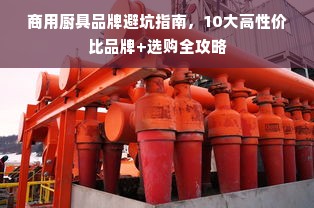 商用厨具品牌避坑指南，10大高性价比品牌+选购全攻略