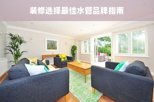 装修选择最佳水管品牌指南