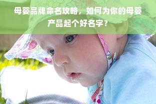 母婴品牌命名攻略，如何为你的母婴产品起个好名字？