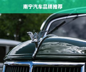 南宁汽车品牌推荐