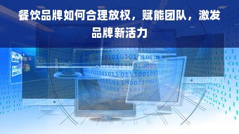 餐饮品牌如何合理放权，赋能团队，激发品牌新活力