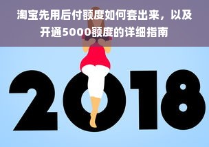 淘宝先用后付额度如何套出来，以及开通5000额度的详细指南