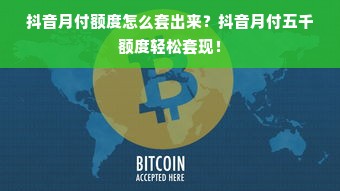 抖音月付额度怎么套出来？抖音月付五千额度轻松套现！