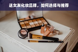 送女友化妆品牌，如何选择与推荐