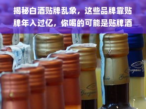 揭秘白酒贴牌乱象，这些品牌靠贴牌年入过亿，你喝的可能是贴牌酒
