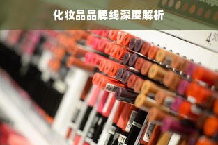 化妆品品牌线深度解析