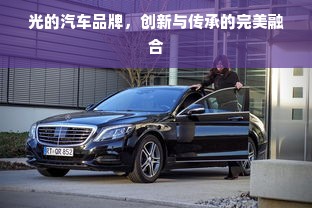 光的汽车品牌，创新与传承的完美融合
