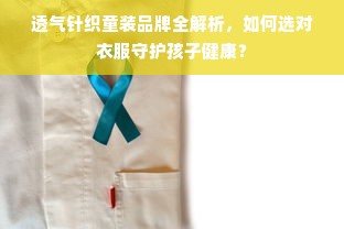 透气针织童装品牌全解析，如何选对衣服守护孩子健康？