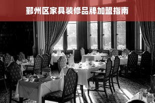 鄞州区家具装修品牌加盟指南