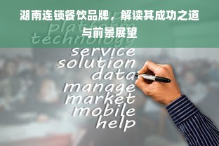 湖南连锁餐饮品牌，解读其成功之道与前景展望