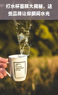 打水杯面膜大揭秘，这些品牌让你瞬间水光肌，附成分对比表+真实案例