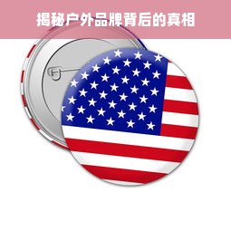 揭秘户外品牌背后的真相