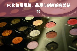 FC化妆品品牌，品质与创新的完美结合