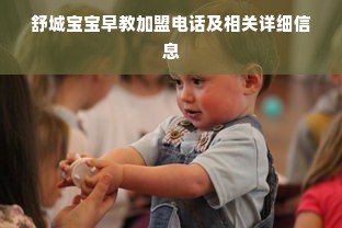 舒城宝宝早教加盟电话及相关详细信息