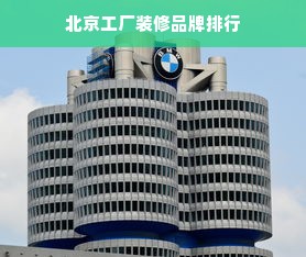 北京工厂装修品牌排行