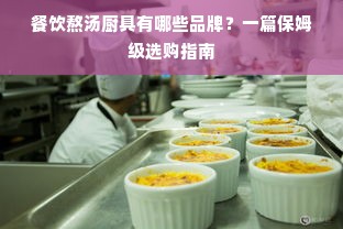 餐饮熬汤厨具有哪些品牌？一篇保姆级选购指南