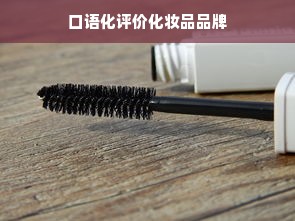 口语化评价化妆品品牌