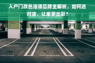 入户门改色油漆品牌全解析，如何选对漆，让家更出彩？