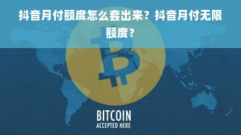 抖音月付额度怎么套出来？抖音月付无限额度？