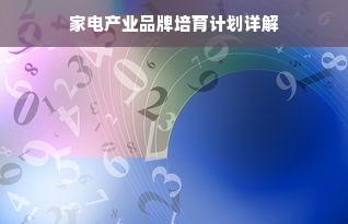 家电产业品牌培育计划详解