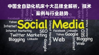 中国全自动化机床十大品牌全解析，技术、案例与行业趋势