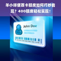 羊小咩便荔卡额度如何巧妙套现？400额度轻松实现！
