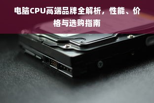 电脑CPU高端品牌全解析，性能、价格与选购指南