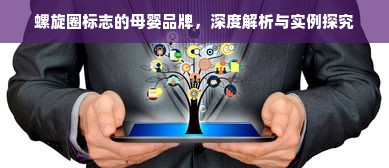螺旋圈标志的母婴品牌，深度解析与实例探究