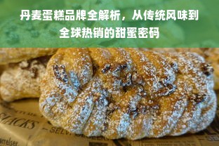丹麦蛋糕品牌全解析，从传统风味到全球热销的甜蜜密码