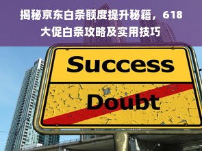 揭秘京东白条额度提升秘籍，618大促白条攻略及实用技巧