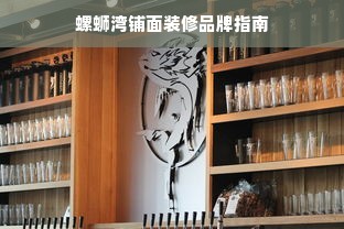 螺蛳湾铺面装修品牌指南