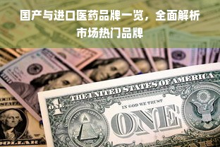 国产与进口医药品牌一览，全面解析市场热门品牌