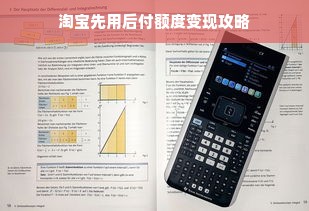淘宝先用后付额度变现攻略