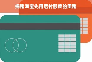 揭秘淘宝先用后付额度的奥秘